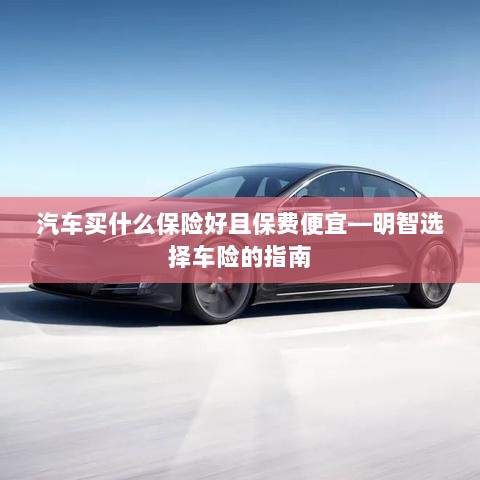 明智选择车险,如何购买保障全面且保费低廉的汽车保险?-图1 明智选择车险,如何购买保障全面且保费低廉的汽车保险?-图1