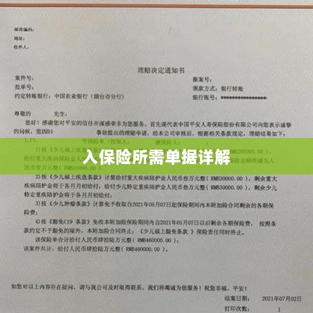 入保险必备单据解析-图1 入保险必备单据解析-图1