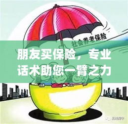 专业保险话术,助您轻松说服朋友购买保险-图1 专业保险话术,助您轻松说服朋友购买保险-图1