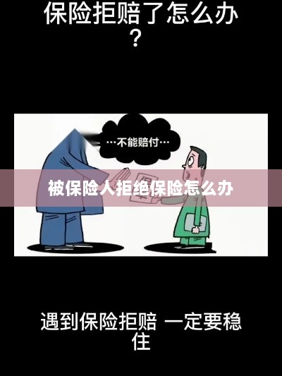 被保险人拒绝保险,应对策略与解决方案-图1 被保险人拒绝保险,应对策略与解决方案-图1