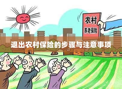 退出农村保险的步骤及注意事项详解-图1 退出农村保险的步骤及注意事项详解-图1