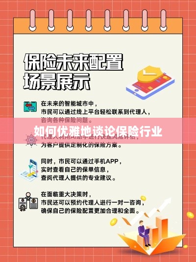 如何优雅地探讨保险行业之道-图1 如何优雅地探讨保险行业之道-图1