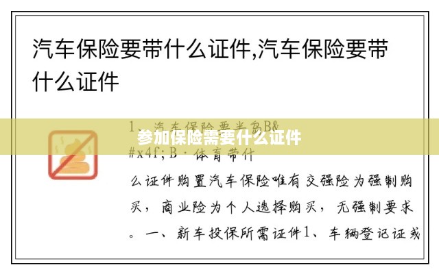 参加保险所需证件概览-图1 参加保险所需证件概览-图1
