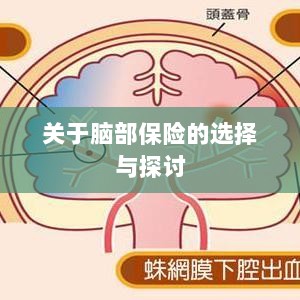 脑部保险的选择与探讨指南-图1 脑部保险的选择与探讨指南-图1