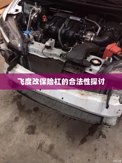 飞度改保险杠的合法性探讨与争议解析-图1 飞度改保险杠的合法性探讨与争议解析-图1