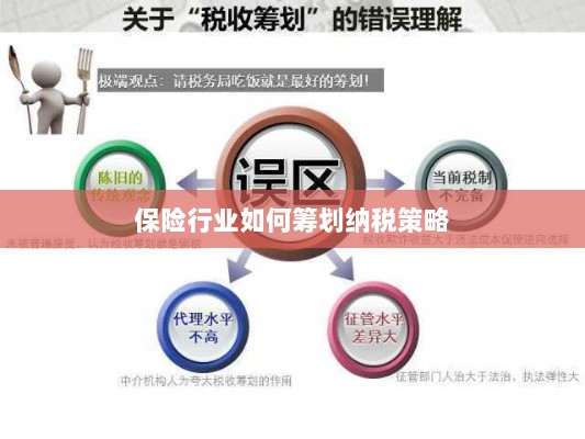 保险行业的纳税策略筹划之道-图1
