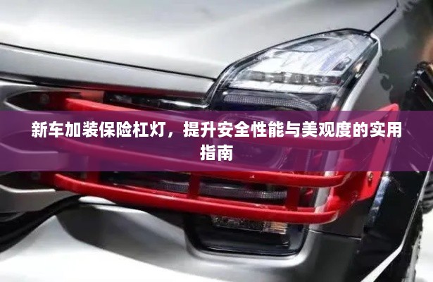 新车保险杠灯加装，提升安全与美观的实用指南-图1