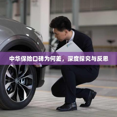 中华保险口碑深度探究与反思，原因何在？-图1