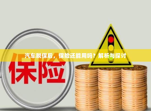 汽车脱保后,保险效力解析与探讨,能否继续使用?-图1 汽车脱保后,保险效力解析与探讨,能否继续使用?-图1
