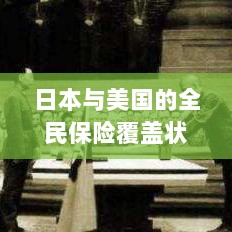 日本与美国全民保险覆盖状况深度探究-图1 日本与美国全民保险覆盖状况深度探究-图1
