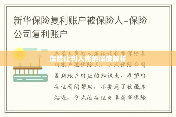 保险让利入账深度解析与探讨-图1 保险让利入账深度解析与探讨-图1