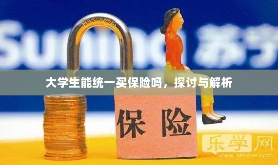 大学生统一保险购买,探讨与解析-图1 大学生统一保险购买,探讨与解析-图1