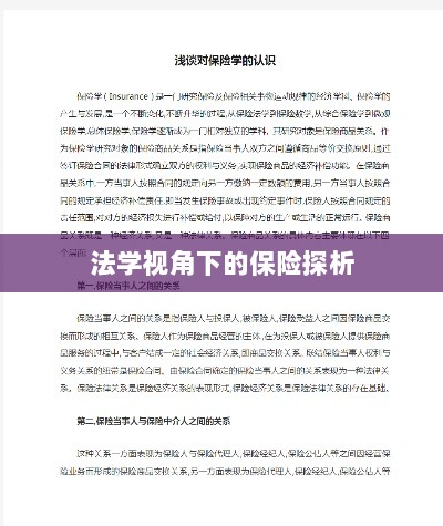 法学视角下的保险研究探析-图1 法学视角下的保险研究探析-图1