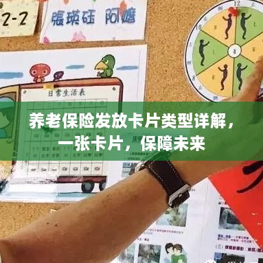 养老保险发放卡片详解，一张卡片，守护您的未来保障-图1