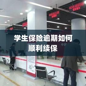 学生保险逾期续保攻略,顺利过渡无忧保障-图1 学生保险逾期续保攻略,顺利过渡无忧保障-图1