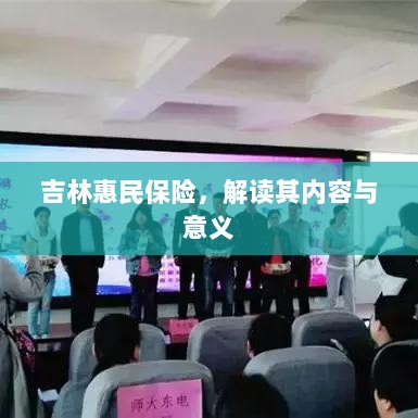吉林惠民保险，内容解读与意义探究-图1