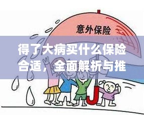大病保障,解析与推荐保险选择攻略-图1 大病保障,解析与推荐保险选择攻略-图1
