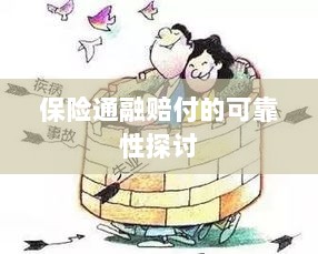 保险通融赔付的可靠性探究-图1 保险通融赔付的可靠性探究-图1