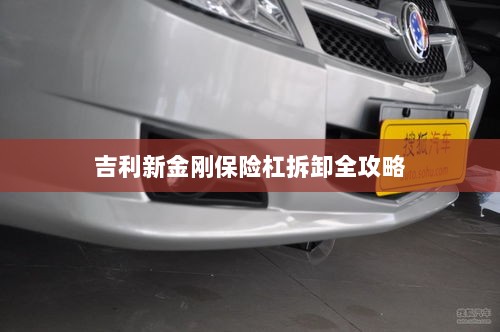 吉利新金刚保险杠拆卸详解-图1 吉利新金刚保险杠拆卸详解-图1