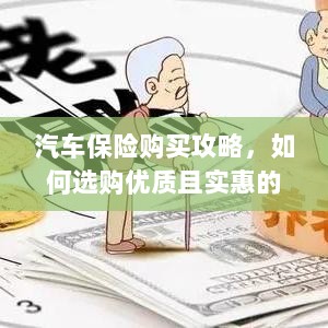 汽车保险购买指南,如何选购优质且实惠的汽车保险?-图1 汽车保险购买指南,如何选购优质且实惠的汽车保险?-图1