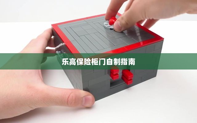 乐高保险柜门制作教程-图1 乐高保险柜门制作教程-图1