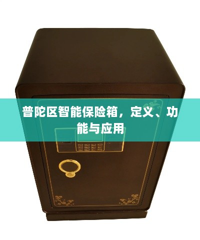 普陀区智能保险箱，定义、功能及应用领域概览-图1