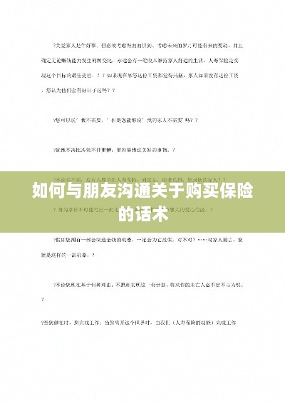 如何与朋友沟通购买保险的技巧与话术-图1 如何与朋友沟通购买保险的技巧与话术-图1