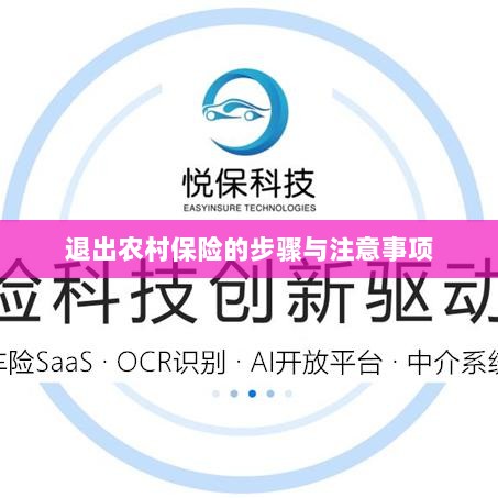 退出农村保险的步骤及注意事项详解-图1
