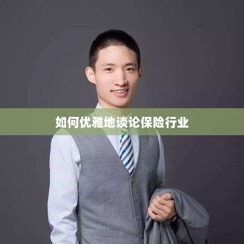 如何优雅地探讨保险行业之道-图1
