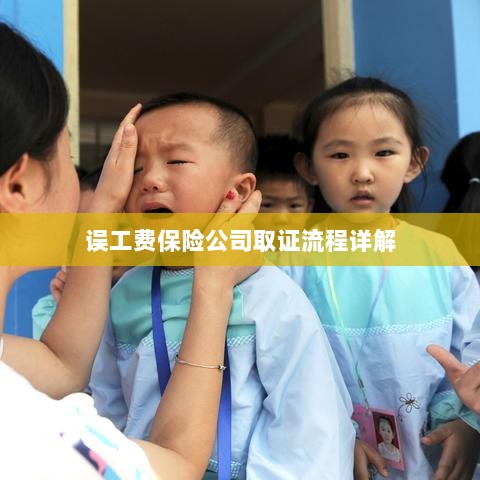 保险公司误工费取证流程详解-图1