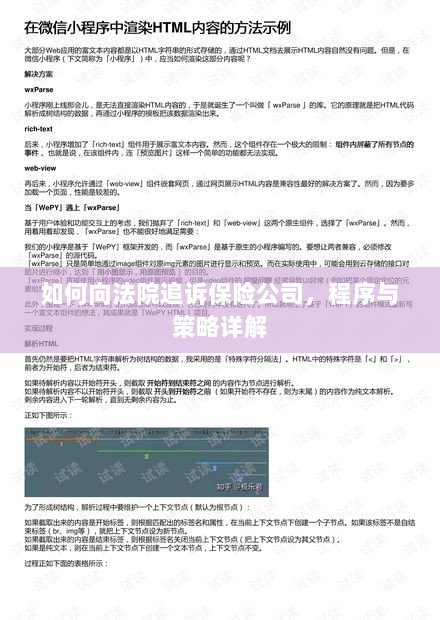 如何追诉保险公司?程序与策略全解析-图1 如何追诉保险公司?程序与策略全解析-图1