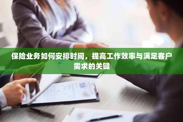 保险业务高效时间管理,提升工作效率、满足客户需求的关键策略-图1 保险业务高效时间管理,提升工作效率、满足客户需求的关键策略-图1