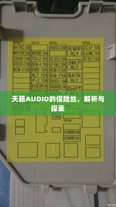 天籁AUDIO保险丝解析与探索-图1