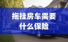 拖挂房车所需保险概述-图1