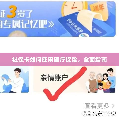 社保卡医疗保险使用指南，全面解析使用流程-图1
