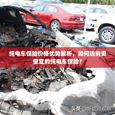 纯电车保险价格优势详解,如何选购更经济实惠的保险方案?-图1 纯电车保险价格优势详解,如何选购更经济实惠的保险方案?-图1
