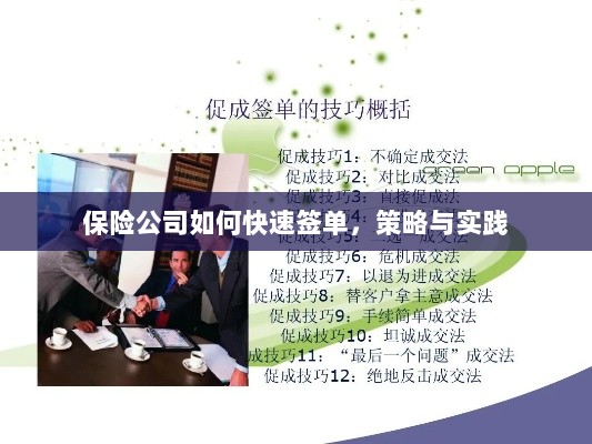 保险公司快速签单策略与实践指南-图1