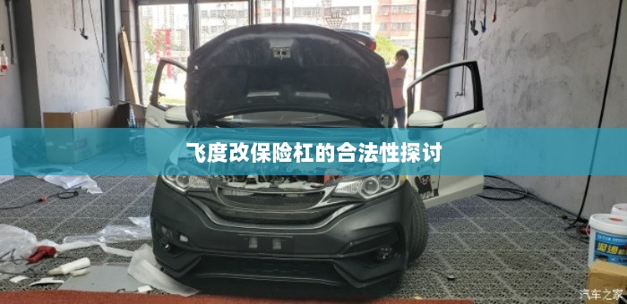飞度改保险杠的合法性探讨与争议解析-图1