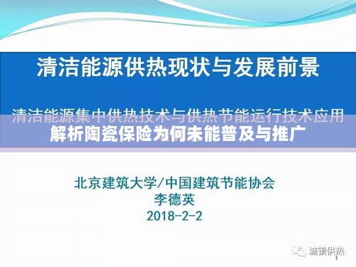 陶瓷保险普及与推广的难题解析-图1