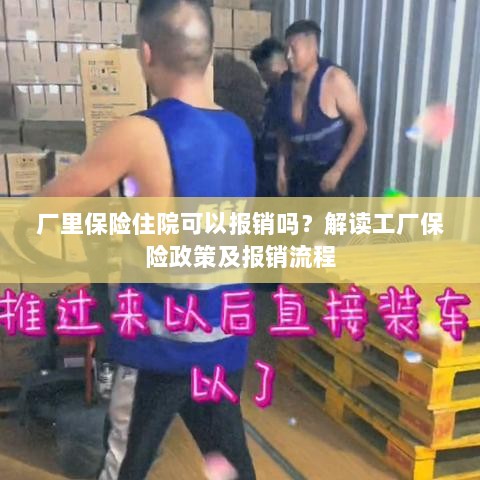 解读工厂保险政策，住院费用能否报销及报销流程详解-图1