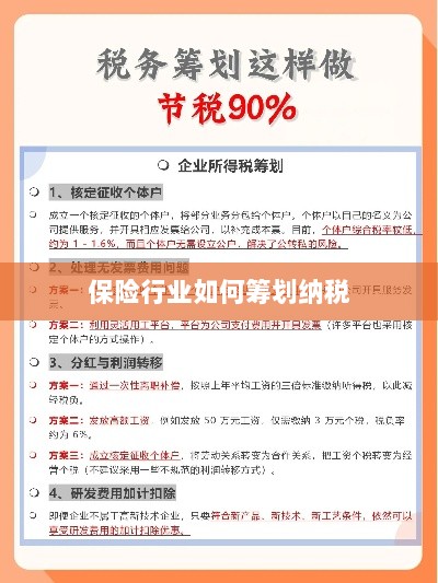 保险行业的纳税筹划策略与方案解析-图1