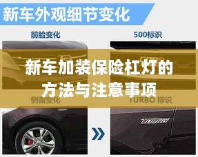 新车保险杠灯加装方法与注意事项详解-图1 新车保险杠灯加装方法与注意事项详解-图1