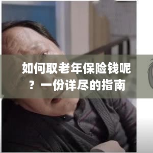 老年保险金的领取指南,步骤与要点详解-图1 老年保险金的领取指南,步骤与要点详解-图1