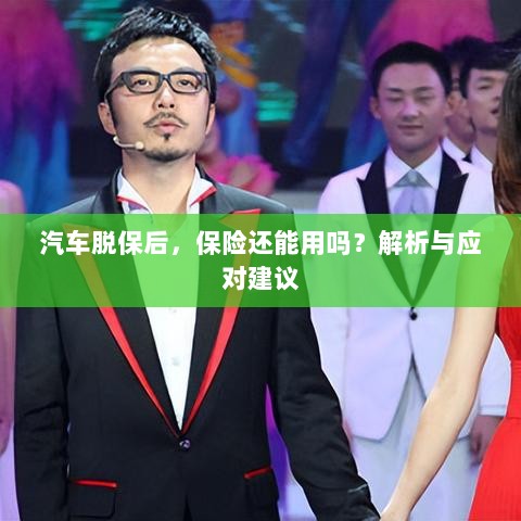 汽车脱保后,保险效力解析及应对建议-图1 汽车脱保后,保险效力解析及应对建议-图1