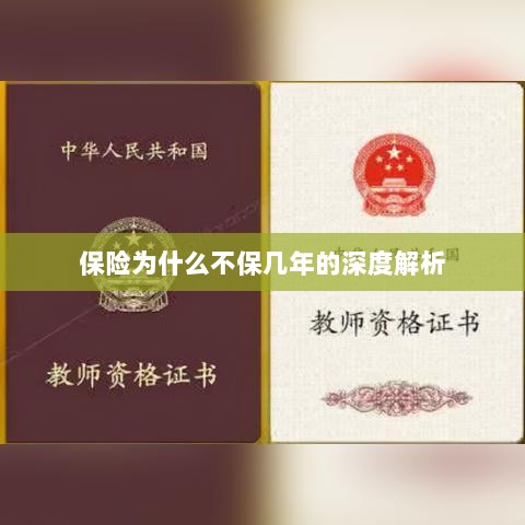 保险不保几年的深度解析原因揭秘-图1 保险不保几年的深度解析原因揭秘-图1