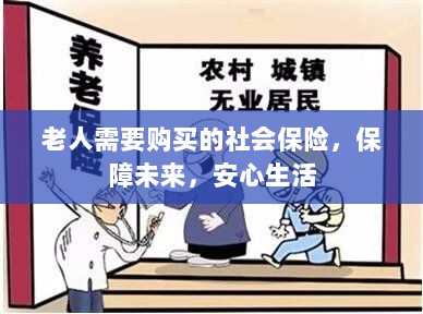 老人社会保险,保障未来,安心生活-图1 老人社会保险,保障未来,安心生活-图1