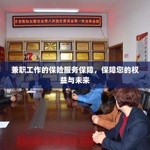 兼职工作的保险服务保障，维护您的权益，保障未来无忧-图1