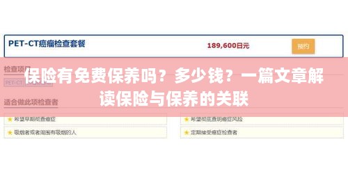 保险与保养关联解析，免费保养政策及费用探讨-图1
