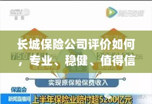 长城保险公司,专业、稳健、值得信赖的保险行业巨头评价-图1 长城保险公司,专业、稳健、值得信赖的保险行业巨头评价-图1