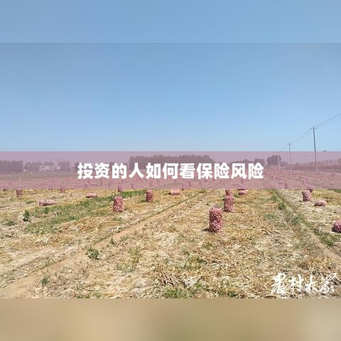 投资人的保险风险观察之道-图1 投资人的保险风险观察之道-图1